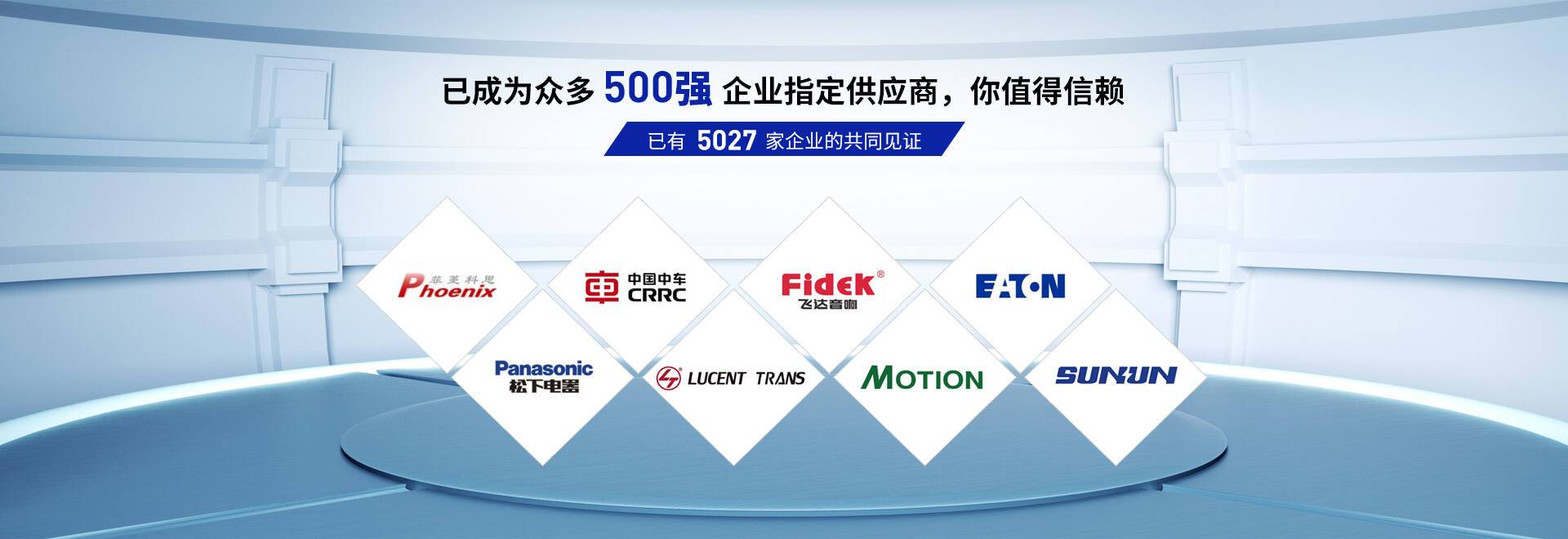 星威已成為眾多500強企業指定供應商，值得你的信賴